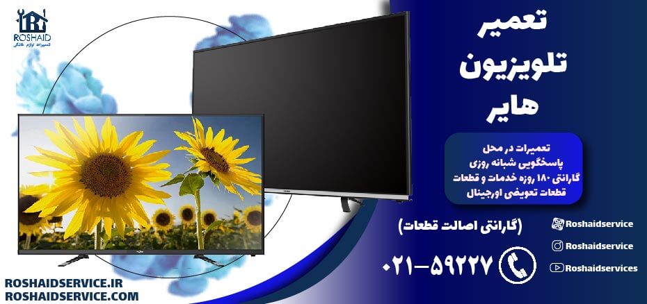 تعمیر تلویزیون حایر (هایر)